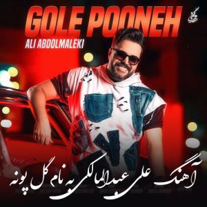 آهنگ علی عبدالمالکی گل پونه