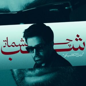 علی لهراسبی شب چشمات