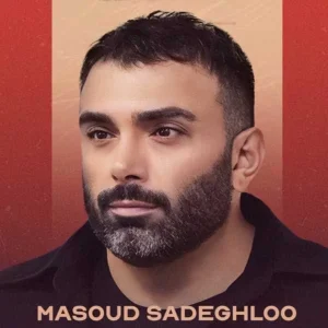 دانلود آهنگ مسعود صادقلو برگ برنده مسعود صادقلو برگ برنده
