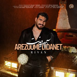 آهنگ آرزومه دیدنت ریوان