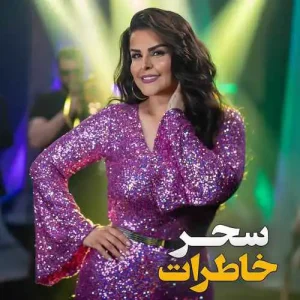 آهنگ خاطرات از سحر مقدس