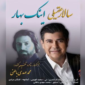 دانلود آهنگ سالار عقیلی اینک بهار دانلود آهنگ سالار عقیلی اینک بهار
