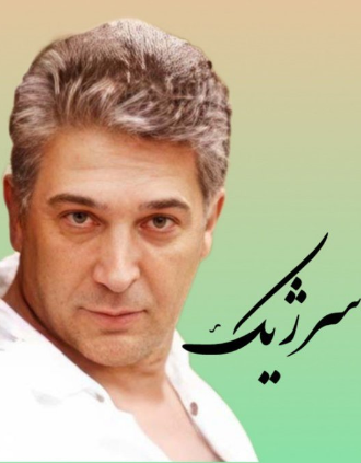 سرژیک قاصدک ها