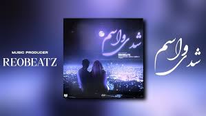 ریمیکس شدی واسم