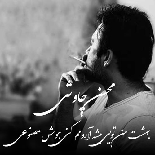 دانلود آهنگ بهشت من تویی میشه آرومم کنی( هوش مصنوعی)