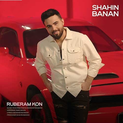 شاهین بنان روبرام کن