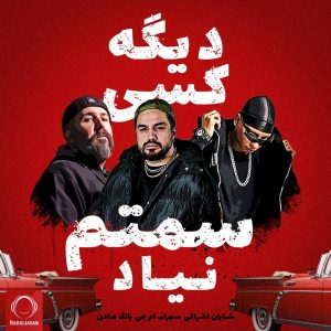 شایان اشراقی سراب ام‌جی دیگه کسی سمتم نیاد