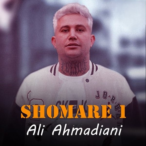 علی احمدیانی شماره یک