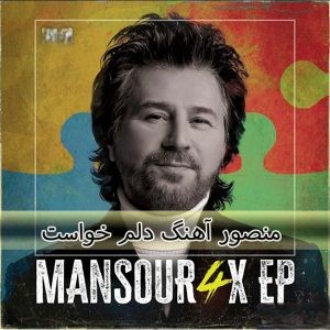 دانلود آهنگ منصور دلم خواست منصور دلم خواست