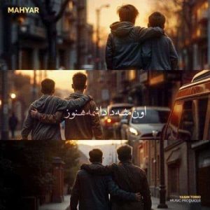 دانلود آهنگ مهیار اون مثل داداشمه هنوز مهیار اون مثل داداشمه هنوز
