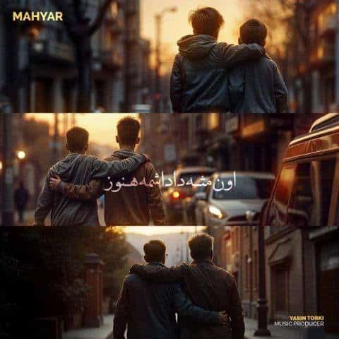 مهیار اون مثل داداشمه هنوز