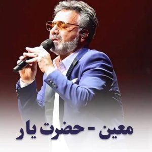 دانلود آهنگ معین حضرت یار (هوش مصنوعی) آهنگ معین حضرت یار (هوش مصنوعی)