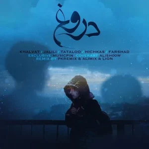 دانلود ریمیکس دروغ ریمیکس دروغ