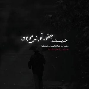 ریمیکس حیف حضور تو بند مو بود