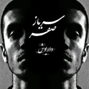 دانلود آهنگ داریوش و صفیر آقا اجازه آهنگ داریوش و صفیر آقا اجازه
