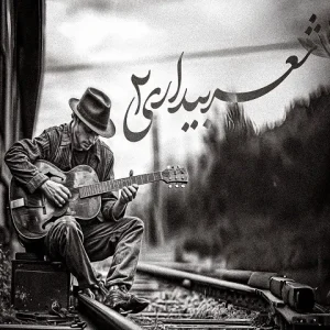ریمیکس آهنگ شعر بیداری 2
