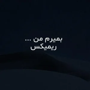ریمیکس بمیرم من