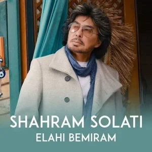 دانلود آهنگ شهرام صولتی الهی بمیرم