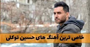 دانلود گلچین آهنگ های حسین توکلی گلچین آهنگ های حسین توکلی