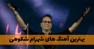 دانلود بهترین آهنگ های شهرام شکوهی دانلود بهترین آهنگ های شهرام شکوهی