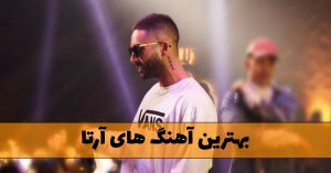 بهترین آهنگ های آرتا