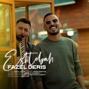 آهنگ فاضل دریس اشتباه