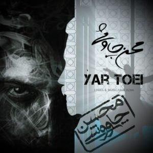 دانلود آهنگ محسن چاوشی یار تویی (هوش مصنوعی) دانلود آهنگ محسن چاوشی یار تویی (هوش مصنوعی)