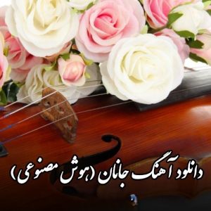 دانلود آهنگ مهستی جانان ( هوش مصنوعی ) دانلود آهنگ مهستی جانان ( هوش مصنوعی )