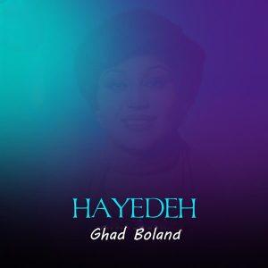 آهنگ هایده قد بلند (هوش مصنوعی)