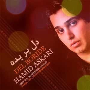 حمید عسکری دل دل نکن به رفتن