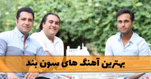 دانلود آهنگ های سون بند آهنگ های سون بند