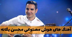 دانلود آهنگ های هوش مصنوعی محسن یگانه آهنگ های هوش مصنوعی محسن یگانه
