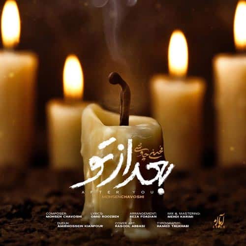 دانلود آهنگ محسن چاوشی بعد از تو