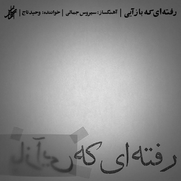 دانلود آلبوم وحید تاج رفتی که بازآیی