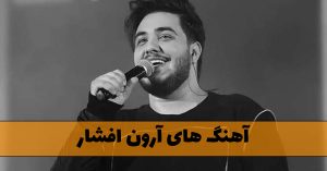 دانلود کامل ترین آهنگ های آرون افشار کامل ترین آهنگ های آرون افشار