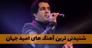 منتخب آهنگ های امید جهان