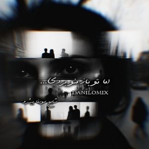 دانلود ریمیکس اما تو باز منو بردی ریمیکس اما تو باز منو بردی