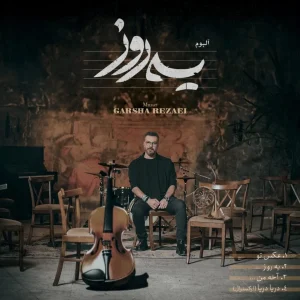 گرشا رضایی دریا دریا (ورژن ارکسترال)