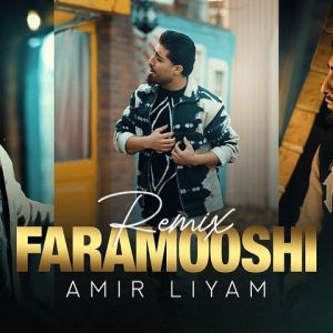 ریمیکس امیر لیام به نام فراموشی