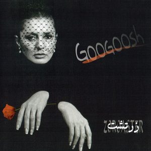 دانلود آهنگ گوگوش خاک اسیر (بی کلام) گوگوش خاک اسیر (بی کلام)