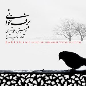 وحید تاج و برف میبارید