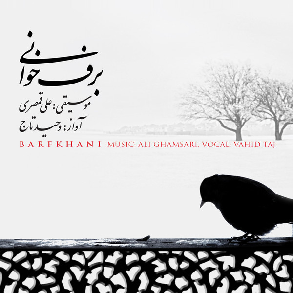 وحید تاج یک پیام