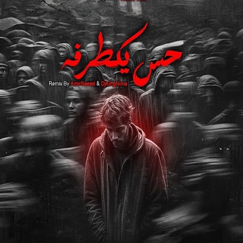 دانلود ریمیکس حس یک طرفه