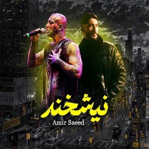 دانلود ریمیکس نیشخند ریمیکس نیشخند