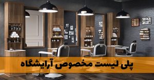 پلی لیست مخصوص آرایشگاه