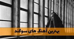 بهترین آهنگ های سوگند