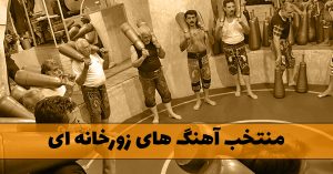 منتخب آهنگ های زورخانه ای