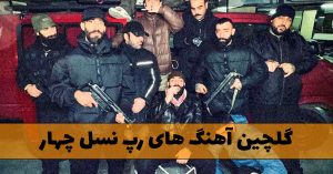 گلچین آهنگ های رپ نسل چهار