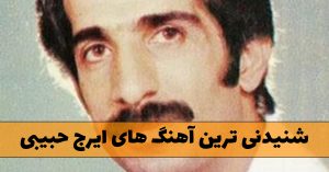 آهنگ های ایرج حبیبی