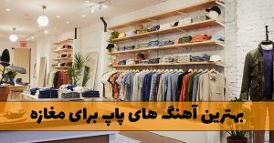 بهترین آهنگ های پاپ برای مغازه
